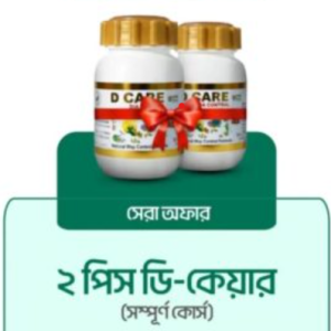 D Care 2টি প্রোডাক্ট ফুল কোর্স